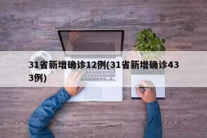 31省新增确诊12例(31省新增确诊433例)