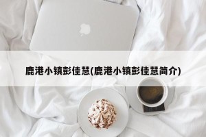 鹿港小镇彭佳慧(鹿港小镇彭佳慧简介)