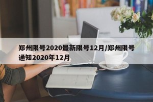 郑州限号2020最新限号12月/郑州限号通知2020年12月