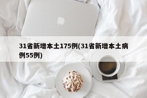 31省新增本土175例(31省新增本土病例55例)