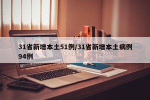 31省新增本土51例/31省新增本土病例94例