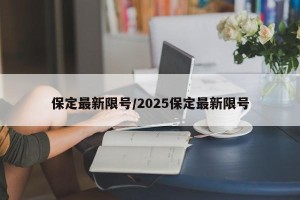 保定最新限号/2025保定最新限号