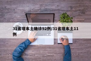 31省增本土确诊92例/31省增本土11例