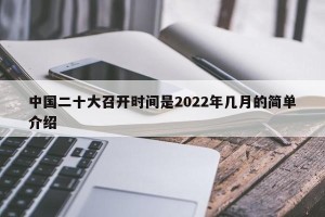 中国二十大召开时间是2022年几月的简单介绍