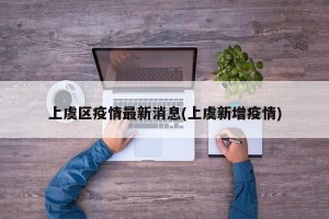 上虞区疫情最新消息(上虞新增疫情)