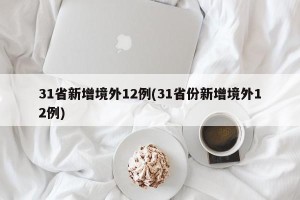 31省新增境外12例(31省份新增境外12例)