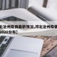 【河北沧州疫情最新情况,河北沧州疫情最新消息2020分布】