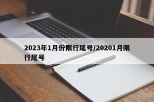 2023年1月份限行尾号/20201月限行尾号