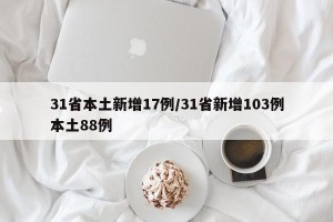 31省本土新增17例/31省新增103例本土88例