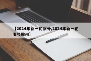 【2024年新一轮限号,2024年新一轮限号霸州】