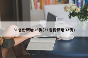 31省份新增15例(31省份新增32例)