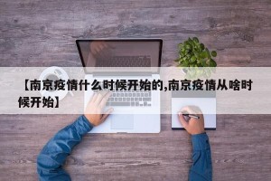 【南京疫情什么时候开始的,南京疫情从啥时候开始】