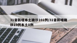31省新增本土确诊101例/31省新增确诊19例本土8例