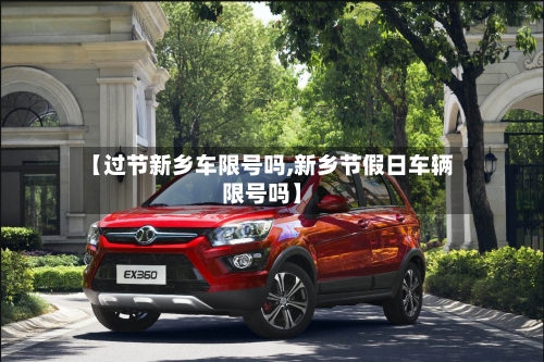 【过节新乡车限号吗,新乡节假日车辆限号吗】-第1张图片