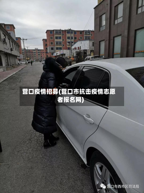 营口疫情招募(营口市抗击疫情志愿者报名网)-第1张图片