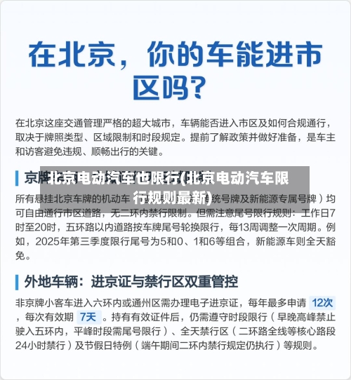 北京电动汽车也限行(北京电动汽车限行规则最新)-第1张图片