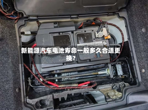 新能源汽车电池寿命一般多久合适更换?