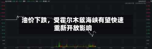 油价下跌,受霍尔木兹海峡有望快速重新开放影响