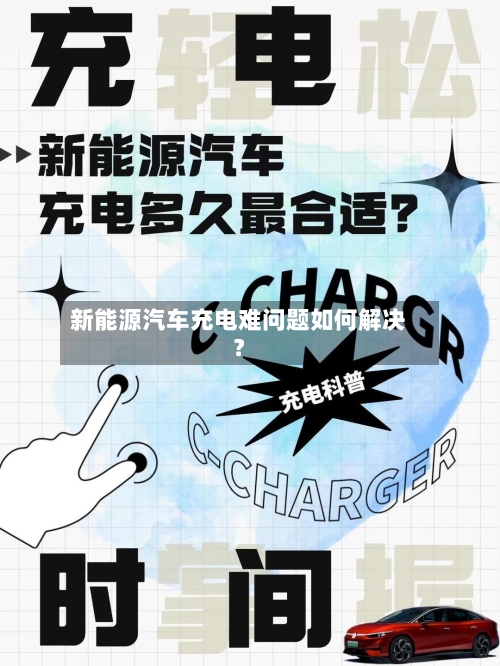 新能源汽车充电难问题如何解决?