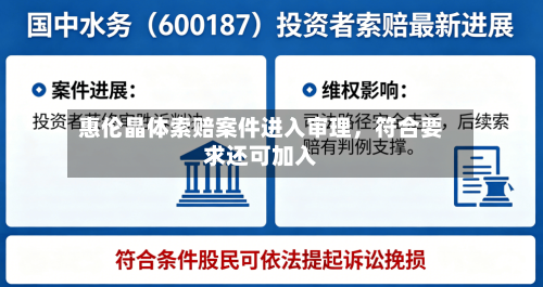 惠伦晶体索赔案件进入审理,符合要求还可加入