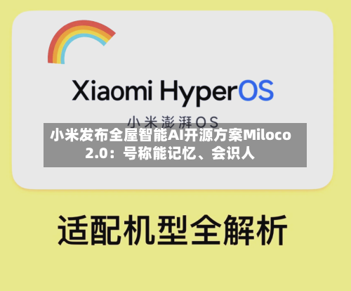 小米发布全屋智能AI开源方案Miloco 2.0:号称能记忆、会识人