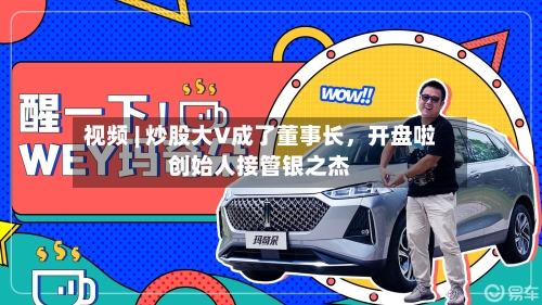 视频 | 炒股大V成了董事长,开盘啦创始人接管银之杰