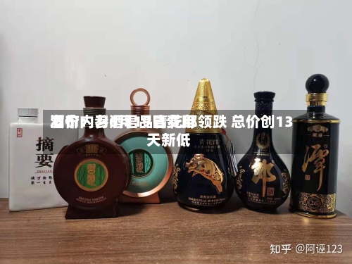 酒价内参6月19日费用
发布:习酒君品青花郎领跌 总价创13天新低