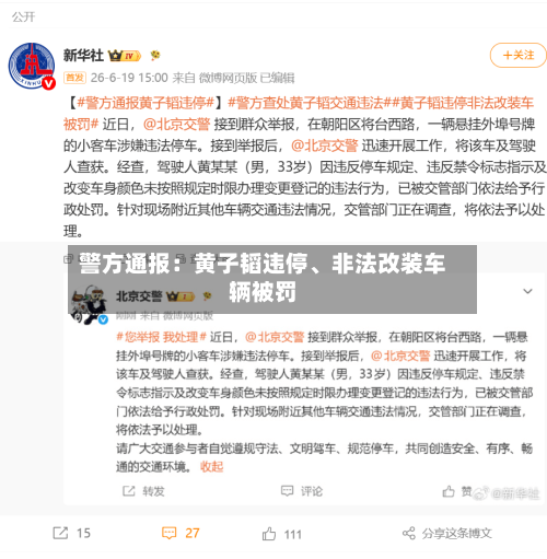 警方通报：黄子韬违停、非法改装车辆被罚-第1张图片