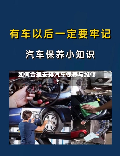 如何合理安排汽车保养与维修?
