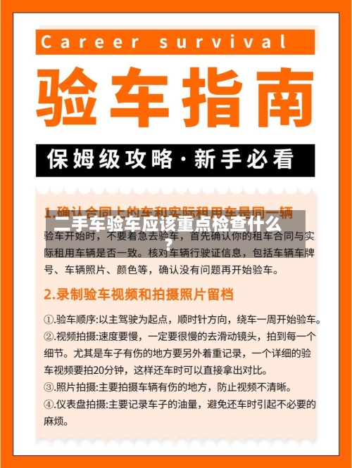 二手车验车应该重点检查什么?