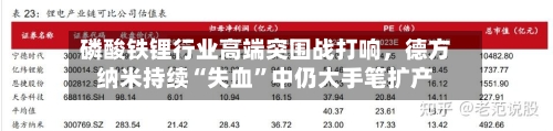 磷酸铁锂行业高端突围战打响，德方纳米持续“失血”中仍大手笔扩产-第1张图片