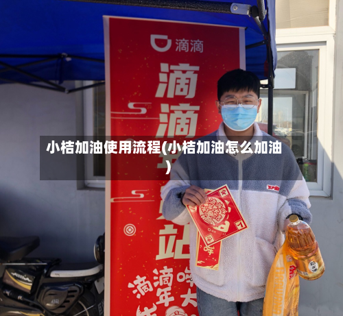 小桔加油使用流程(小桔加油怎么加油)-第1张图片