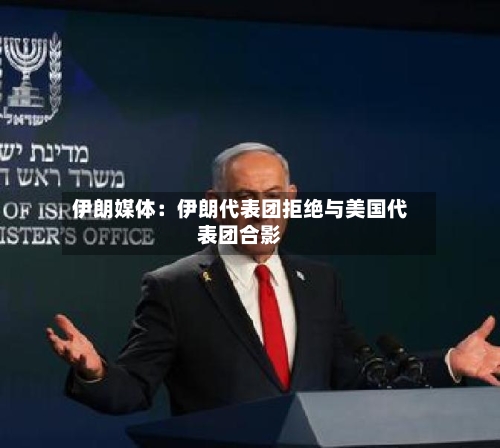 伊朗媒体:伊朗代表团拒绝与美国代表团合影