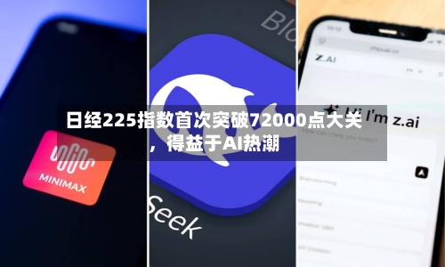 日经225指数首次突破72000点大关,得益于AI热潮