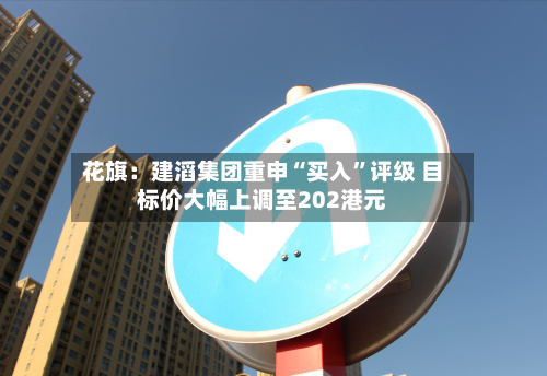 花旗：建滔集团重申“买入”评级 目标价大幅上调至202港元-第1张图片