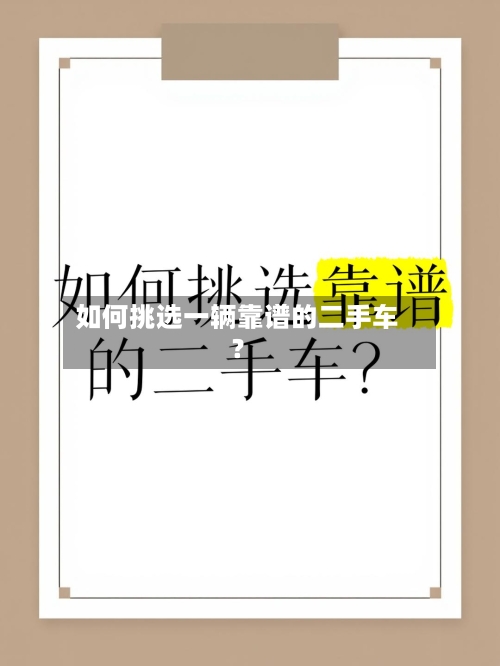 如何挑选一辆靠谱的二手车?