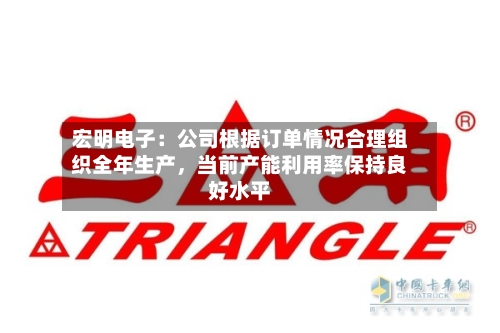 宏明电子：公司根据订单情况合理组织全年生产，当前产能利用率保持良好水平-第1张图片