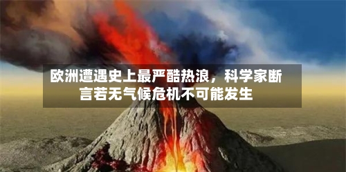 欧洲遭遇史上最严酷热浪	，科学家断言若无气候危机不可能发生-第1张图片