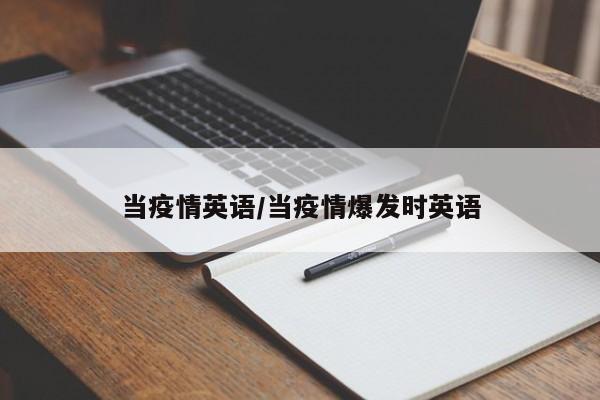 当疫情英语/当疫情爆发时英语