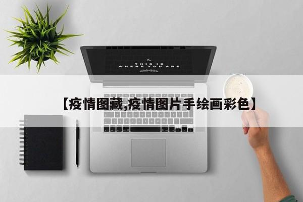 【疫情图藏,疫情图片手绘画彩色】