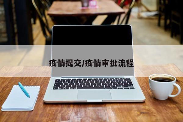 疫情提交/疫情审批流程