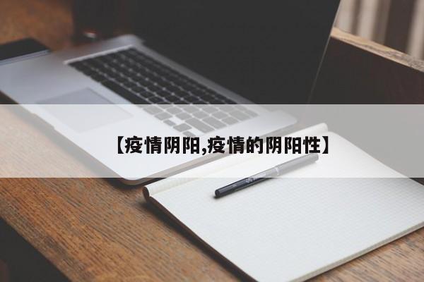 【疫情阴阳,疫情的阴阳性】