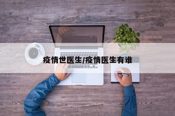 疫情世医生/疫情医生有谁