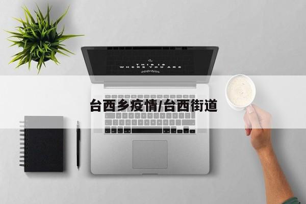 台西乡疫情/台西街道