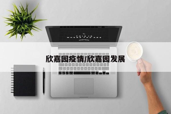 欣嘉园疫情/欣嘉园发展