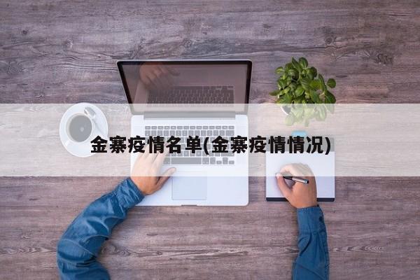金寨疫情名单(金寨疫情情况)