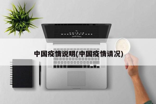 中国疫情说明(中国疫情请况)
