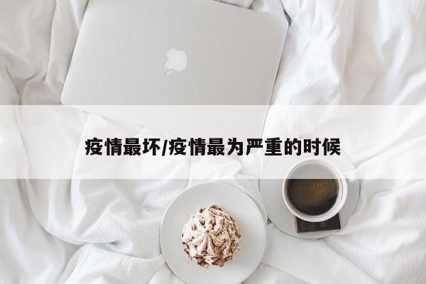 疫情最坏/疫情最为严重的时候
