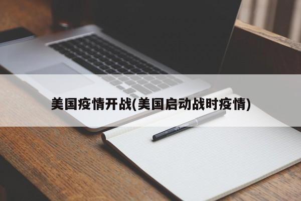 美国疫情开战(美国启动战时疫情)