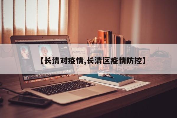 【长清对疫情,长清区疫情防控】